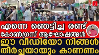 യുകെയിലും കോൺഗ്രസ് തരംഗം… എന്നെ അത്ഭുതപ്പെടുത്തിയ രണ്ട് ആഘോഷങ്ങൾ I Congress Celebration
