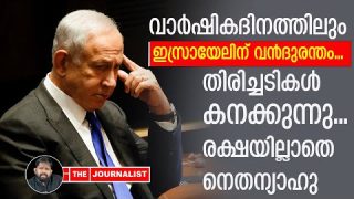 യുദ്ധ വാർഷികത്തിലും ഇസ്രായേലിന് വൻ തിരിച്ചടി… ആക്രമണം അതിരൂക്ഷം |The Journalist|Israel news