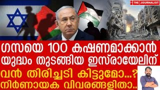 യുദ്ധം തുടങ്ങിയ ഇസ്രായേലിന് കൊടും തിരിച്ചടി…|The Journalist| Israel and Palestine| Truce Deal