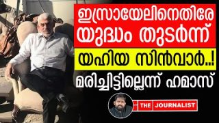യുദ്ധം തുടരുന്നു |The Journalist| About Yahiya sinwar
