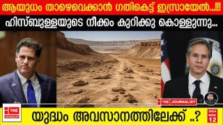 യുദ്ധം നിർത്താൻ ഇസ്രായേൽ.. റഷ്യയുടെ നിർണായക നീക്കം |The Journalist|Israel and Russia