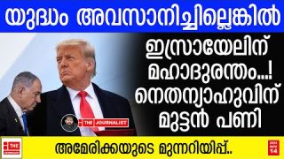 യുദ്ധം നിർത്തിയില്ലെങ്കിൽ ഇസ്രായേൽ തീരും… ഞെട്ടിച്ച് അമേരിക്ക|The Journalist|U.S and Iran