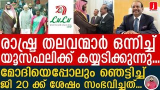 യൂസഫലിക്ക് സൗദിയുടെ കണ്ണഞ്ചിപ്പിക്കുന്ന ആദരവ്… കയ്യടിച്ച് ലോക നേതാക്കൾ | M.A. Yusuff Ali