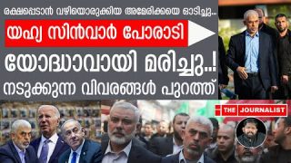 രക്ഷപ്പെടാനുള്ള വാതിൽ കൊട്ടിയടച്ച്, യഹ്യ സിൻവാർ പോരാടി മരിച്ചു.. ആ കഥയറിയാം |The Journalist|Israel