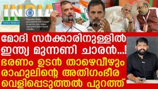 രഹസ്യം ചോർത്താൻ NDA ക്കുള്ളിൽ രാഹുലിന്റെ ചാരൻ… മോദിക്ക് ഇടിത്തീI Rahul GandhiI NDA