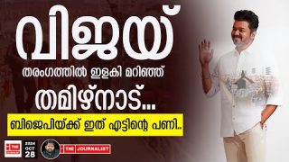 രാജ്യത്തെ ഞെട്ടിച്ച് വിജയ്..മോദിയ്ക്കും ടീമിനും വൻ തിരിച്ചടി |The Journalist | vijay | TVK | Maanadu