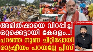 രാഷ്ട്രീയംകളിക്കല്ലേ അമിത്ഷാജീ… അതിന് ടൈം വേറെ… |Amitsha| Waynad Landslide