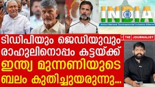 രാഹുലിനെ പിന്തുണച്ച് ടിഡിപിയും ജെഡിയുവും… മോദിക്ക് വൻ തിരിച്ചടി |The Journalist| Rahul Gandhi