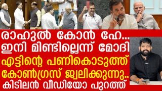 രാഹുലിനെ പുച്ഛിച്ച മോദിക്ക് കണക്കിന് കിട്ടി.. വീഡിയോ പുറത്ത് |Indian National congress