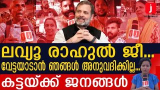 രാഹുലിനൊപ്പം കട്ടസപ്പോർട്ടുമായി ജനങ്ങൾ.. കിളിപാറി ബിജെപി | Public supports Rahul Gandhi