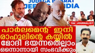 രാഹുലിന് മുന്നിൽ മോദി ഓച്ഛാനിച്ച് നിൽക്കും.. ഇത് സംഭവിച്ചാൽ |Dr. Jinto John Speaks|The Journalist