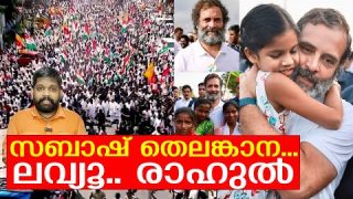 രാഹുലിന് വന് വിജയം.. തെലങ്കാനയില് അത്യത്ഭുതം.. | About Bharath Jodo Yatra in Telengana