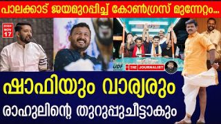 രാഹുലിന്റെ ഭൂരിപക്ഷം 15000 കടന്നേക്കും.. കാരണം ഇതാണ്..|The Journalist|Palakkad byelection