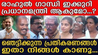 രാഹുൽ ഗാന്ധി പ്രധാനമന്ത്രി ആകുമോ…? രസകരമായ മറുപടികൾ ഇതാ I Rahul Gandhi I Public Response