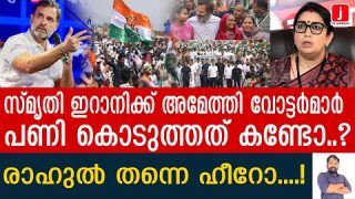 രാഹുൽ തരംഗം വ്യക്തമാക്കി ഉത്തരേന്ത്യ… സ്മൃതിയും ബിജെപിയും ശൂI The Journalist