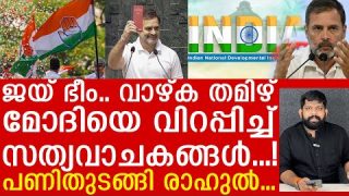 രാഹുൽ പ്രതിപക്ഷനേതാവ്… ടീം മോദിക്ക് ലോക്സഭയിൽ അടിയോടടി |Rahul Gandhi| Loksabha 2024