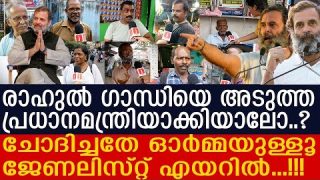 രാഹുൽഗാന്ധി അടുത്ത പ്രധാനമന്ത്രി..? ചോദിച്ചതേ ഓർമ്മയുള്ളൂ.. പിന്നെ സംഭവിച്ചത്