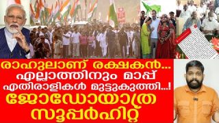 രാഹുൽഗാന്ധിയെ കുറ്റംപറഞ്ഞവർ കണ്ടംവഴിയോടി…  ജോഡോയാത്ര ലക്ഷ്യത്തിലേക്ക് | About Bharath jodo Yatra