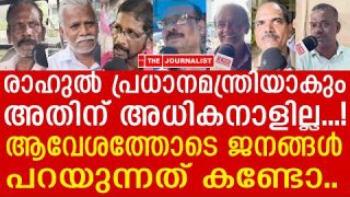 രോമാഞ്ചമാണ് രാഹുൽ.. ലോക്സഭയിലെ ഗംഭീര പ്രകടനത്തിൽ ജനങ്ങൾ പ്രതികരിക്കുന്നു |Public Opinion