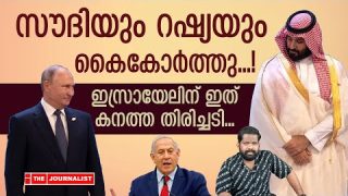 റഷ്യയും സൗദിയും ഒന്നിച്ചു.. അമേരിക്കക്കും ഇസ്രായേലിനും തിരിച്ചടി |The Journalist| Saudi and Russia
