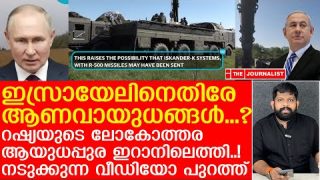 റഷ്യയുടെ ഏറ്റവും വലിയ ആയുധങ്ങൾ ഇറാനിൽ… നെതന്യാഹു നടുങ്ങുന്നു |Russia and Iran|The Journalist