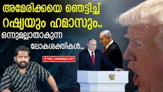 റഷ്യയുടെ മാരക ആക്രമണം.. അമേരിക്ക വിറയ്ക്കുന്നു |The Journalist |Vladimir putin