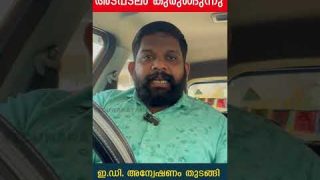 റിപ്പോർട്ടർ ചാനൽ അടപടലം കുരുങ്ങുന്നു ഇ.ഡി. അന്വേഷണം തുടങ്ങി I Reporter Tv