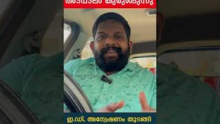 റിപ്പോർട്ടർ ചാനൽ അടപടലം കുരുങ്ങുന്നു ഇ.ഡി. അന്വേഷണം തുടങ്ങി I Reporter Tv