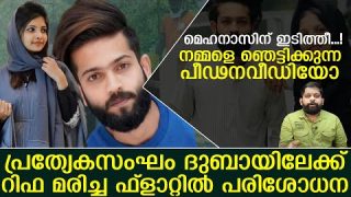 റിഫക്ക് മരണത്തിന് മുമ്പ് ഭയാനകപീഢനം.. വീഡിയോ കിട്ടി…  |Mehnas| Rifa