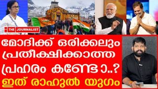ലക്ഷക്കണക്കിന് ഹൈന്ദവർ ബിജെപി വിട്ടു.. മോദി ത്രിശങ്കുവിൽ |The Journalist| Rahul Gandhi