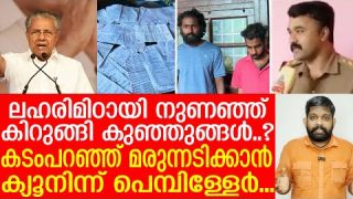 ലഹരിമിഠായിയില് കിറുങ്ങുന്നോ കുട്ടികള്..?.. പറ്റ് ബുക്കില് നിറയെ പെണ്ണുങ്ങള് |Excise Department