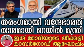 വന്ദേഭാരത് സൂപ്പർഹിറ്റ്… ക്രെഡിറ്റടിക്കാൻ തമ്മിലടി I Vandebharath in Kerala