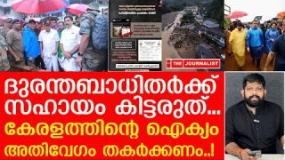 വയനാടിന് സഹായം കിട്ടാതിരിക്കാൻ ഗൂഢസംഘം.. ഞെട്ടിക്കുന്ന വീഡിയോ പുറത്ത് |CMDRF|Waynad Landslide