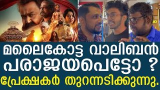 വാലിബൻ ചതിച്ചോ  ? പ്രേക്ഷക പ്രതികരണം കാണാം. || malaikottai vaaliban review