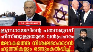 വിറങ്ങലിച്ച് ഇസ്രായേൽ.. ഹൂത്തികളും ഹിസ്ബുള്ളയും അന്തിമപോരാട്ടം തുടങ്ങി|Israel malayalam news|