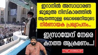 വീണ്ടും ഇസ്രായേലിലേക്ക് ആക്രമണം.. ഇറാൻ പരമോന്നത നേതാവ് രണ്ടും കൽപ്പിച്ച് |The Journalist|Iran news