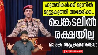 വീണ്ടും ഹൂത്തികളുടെ മാരക ആക്രമണം.. അമേരിക്ക വിറയ്ക്കുന്നു |The journalist|Houthis in Red sea