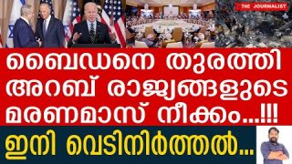 വെടിനിർത്തൽ… ബൈഡനെ ഓടിച്ച് അറബ് രാജ്യങ്ങൾ |The Journalist| Israel and Joe Biden