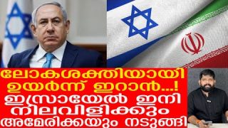 വൻ ശക്തിയായി വളർന്ന് ഇറാൻ.. മുട്ടുകുത്തി ഇസ്രായേലും അമേരിക്കയും |The Journalist|Israel on Iran