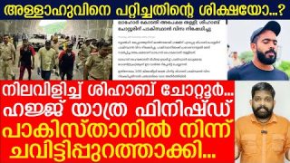ശിഹാബ് ചോറ്റൂരിനെ പാകിസ്താനിൽ നിന്ന് ആട്ടിപ്പുറത്താക്കി.. കരയിക്കുന്ന വീഡിയോ.. |Shihab chottur