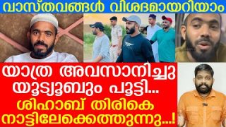 ശിഹാബ് ചോറ്റൂരിന്റെ യാത്രമുടങ്ങി..? കനത്ത ശിക്ഷ.. ആഹ്ലാദിപ്പിന്… |Shihab Chottur official page