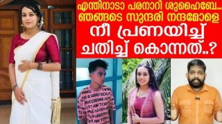 ശുഹൈബിനെ പ്രണയിച്ചു.. പാവം നന്ദമോള്ക്ക് ഭയാനകമരണം |About Nanda vinod and Shuhaib