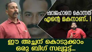 ഷാജഹാന്റെ കൊലയാളി എന്റെ മകനാണ്.. ദൃക്സാക്ഷി മൊഴിപറഞ്ഞ അച്ഛന് സല്യൂട്ട്.. Palakkad shajahan issue