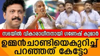 സഭയിൽ വികാരാധീനനായി ഗണേഷ് കുമാർ പിണറായിയുടെ മുന്നിൽ വച്ച് ഉമ്മൻചാണ്ടിയെകുറിച്ച് പറഞ്ഞത് കേട്ടോ