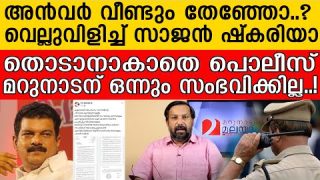സാജൻ ഷ്കരിയായെ തൊടാനാകാതെ പൊലീസ്… അൻവറിന്റെ വെല്ലുവിളി പാഴായോ..? |Yedu Narayanan| Marunadan