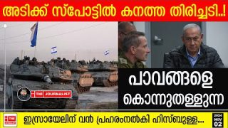സാധാരണക്കാരെ കൊല്ലുന്ന ഇസ്രായേലിന് ഹിസ്ബുള്ളയുടെ കനത്ത തിരിച്ചടി |The Journalist|Israel News