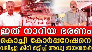 സി പി എം അഴിമതിക്കാരെ വലിച്ചു കീറി ഒട്ടിച്ച് ജയശങ്കര്.. ഹോ ഭയങ്കരം | jayasankar speech