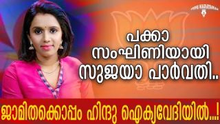 സുജയാ പാർവതി കട്ട ആർഎസ്എസായി.. കാവിപ്പടയ്ക്കൊപ്പം വമ്പൻ പരിപാടികൾ.. |Sujaya parvathy and RSS