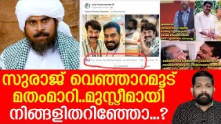 സുരാജ് വെഞ്ഞാറമൂട് SDPI യില്.. മുസ്ലീമായി…| Suraj venjaramoodu