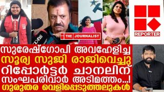 സുരേഷ് ഗോപി അവഹേളിച്ച മാധ്യമപ്രവർത്തക രാജിവെച്ചു.. റിപ്പോർട്ടർ ചാനലിൽ കലാപം ..?|Surya Suji Resign